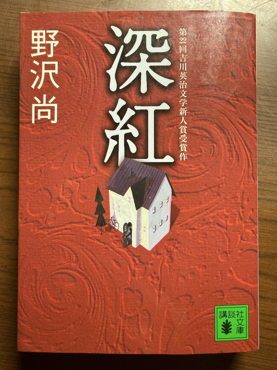 nakabook1's tweet photo. 『深紅』(野沢尚)「講談社文庫」
読了。
#読了 https://t.co/nVwcxoPvyr