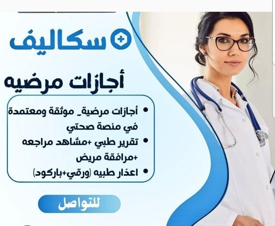 sycklf's tweet photo. سكليف طبي #عذر_طبي
- تقرير طبي حكومي
- إجازة مرضية في صحتي
-أنزلها لك في صحتي
- أعذار طبية
- تقرير طبي
- موثقة في صحتي ومختومة
- للعسكريين، المدنيين، وموظفي القطاعين 
-إجازة مرضية

https://t.co/GuJmBUPVNR
#سكليف https://t.co/Lq2429O0fB