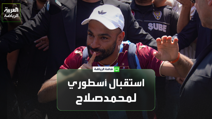 زيدان زنكلو مراسل "العربية" من إسطنبول: "محمد صلاح سيصل إلى مدينة طرابزون خلال ساعة ونصف". "كل البوابات المؤدية إلى الرحلات الداخلية مغلقة بالكامل بسبب الزحام الجماهيري لاستقبال صلاح". "سيتم تقديم صلاح غداً في ملعب بابار بارك" 