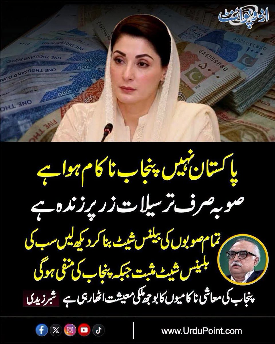 Alikhanyzai's tweet photo. یہ شبر زیدی معیشت کی الف ب سے بھی ناواقف معلوم ہوتے ہیں اور سٹھیا گیا ہے ، اس کو تو معیشت کا زیرو لیول کا بھی پتہ نہیں اور اس جاہل کو یہ بھی معلوم نہیں کہ اعداد و شمار کیا کہانی بیان کرتے ہیں۔
اگر پاکستان میں سالانہ 40 ارب ڈالر کے قریب ترسیلاتِ زر آ رہی ہیں، تو اس میں سے 70 فیصد یعنی 28 سے 30 ارب ڈالر سے زائد کا حصہ اکیلے پنجاب کے تارکینِ وطن کا ہے۔ اگر پنجاب کی حکومت اور عوام اپنے ہنرمندوں کو باہر بھیج کر اربوں ڈالر ملک میں لا رہے ہیں، تو یہ ان کی کامیاب معاشی حکمتِ عملی اور محنت کا نتیجہ ہے،  پاکستان کی کل اشیائی برآمدات (Exports) کا حجم  32 ارب ڈالر کے قریب ہے، تو اس میں سے تقریباً  24 ارب ڈالر (70% سے 75%) کا حصہ اکیلے پنجاب کے صنعتی مراکز سے نکلتا ہے، ملکی ٹیکسٹائل کی 16 سے 17 ارب ڈالر کی ایکسپورٹ کا 75% حصہ فیصل آباد، لاہور، ملتان اور سیالکوٹ کے صنعتی زون سے آتا ہے۔پاکستان جو 500 ملین ڈالر کے قریب سرجیکل سامان برآمد کرتا ہے، اس کا 95 فیصد سے زائد اکیلا سیالکوٹ تیار کرتا ہے۔
فیفا ورلڈ کپ کے  فٹ بالز سمیت دنیا بھر میں بھیجے جانے والے کھیلوں کے سامان کا 90 فیصد سے زائد حصہ پنجاب کی پروڈکشن ہے۔زراعت کے ختم ہونے کا شوشہ چھوڑنے والے کو یہ نظر نہیں آتا کہ پاکستان کی کل 29.6 ملین میٹرک ٹن گندم میں سے 75% سے 77% (تقریباً 22 سے 23 ملین ٹن) اکیلا پنجاب اگاتا ہے۔ اگر پنجاب کا کسان گندم اگانا بند کر دے تو ملک میں قحط پڑ جائے، اور عالمی منڈی میں پاکستان کا نام روشن کرنے والا 90 فیصد ممتاز باسمتی چاول بھی پنجاب کے اضلاع (حافظ آباد، گوجرانوالہ، شیخوپورہ، سیالکوٹ) کی زمینوں سے پیدا ہوتا ہے۔
قدرتی گیس یا بندرگاہ کا ہونا جغرافیا��ی موقع ہو سکتا ہے، لیکن اپنی انسانی قوت، ہنر، صنعت اور زرعی زمینوں کو استعمال کر کے ملکی خزانوں میں سب سے زیادہ زرِ مبادلہ ڈالنا پنجاب کی محنت کا کمال ہے۔ ایسی تمام تر واقعی معلومات کو نظر ان��از کر کے پنجاب کو  ناکام کہنا دیوالیہ پن اور جہالت کو ظاہر کرتا ہے۔