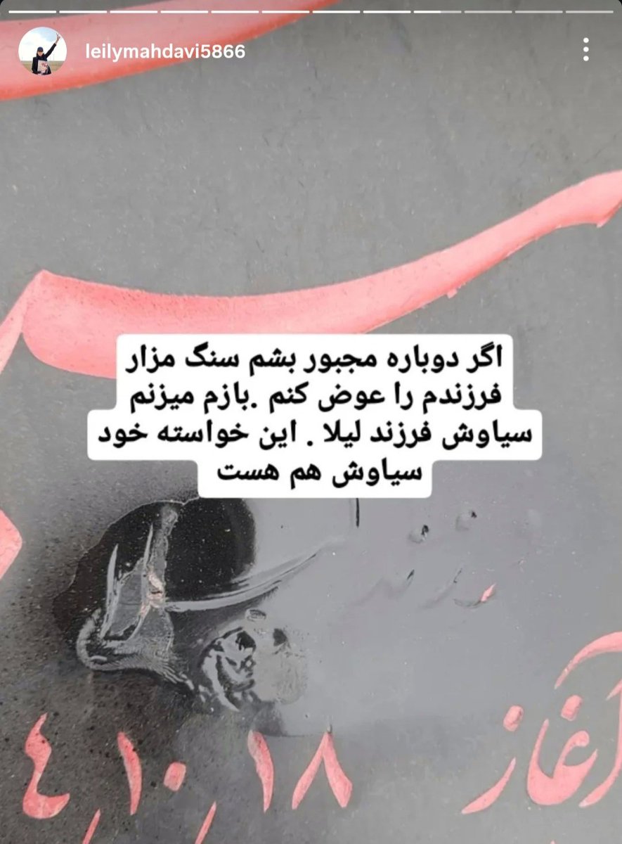 heidivalor's tweet photo. پفیوزا باز «فرزند لیلا» رو از مزار جاویدنام #سیاوش_محمودی پاک کردن.
۴ سال شد هنوز مادر خستگی ناپذیر #سیاوش_نامدار رو نشناختین؟ نمی‌دونین این زن کم نمیاره؟
هزار بار مزارش رو مخدوش کنین، هزار بار تعمیرش می‌کنه.
#لیلا_مهدوی https://t.co/FwIMfOdQDA