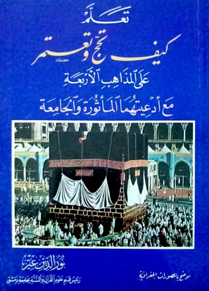 M_U_Mulla's tweet photo. أنصح بقراءة كتاب «تعلم كيف تحج وتعتمر على المذاهب الاربعة مع ادعيتهما الماثورة والجامعة»للعلامة د. نور الدين عتر؛ فهو من أفضل الكتب الشاملة لمناسك الحج والعمرة، وطرق أدائها وفق المذاهب الأربعة، مع أدعية مأثورة تُرافقك في كامل رحلتك الإيمانية. 
#الحج_والعمرة #فقه #المذاهب_الأربعة https://t.co/g6IGsOddpF