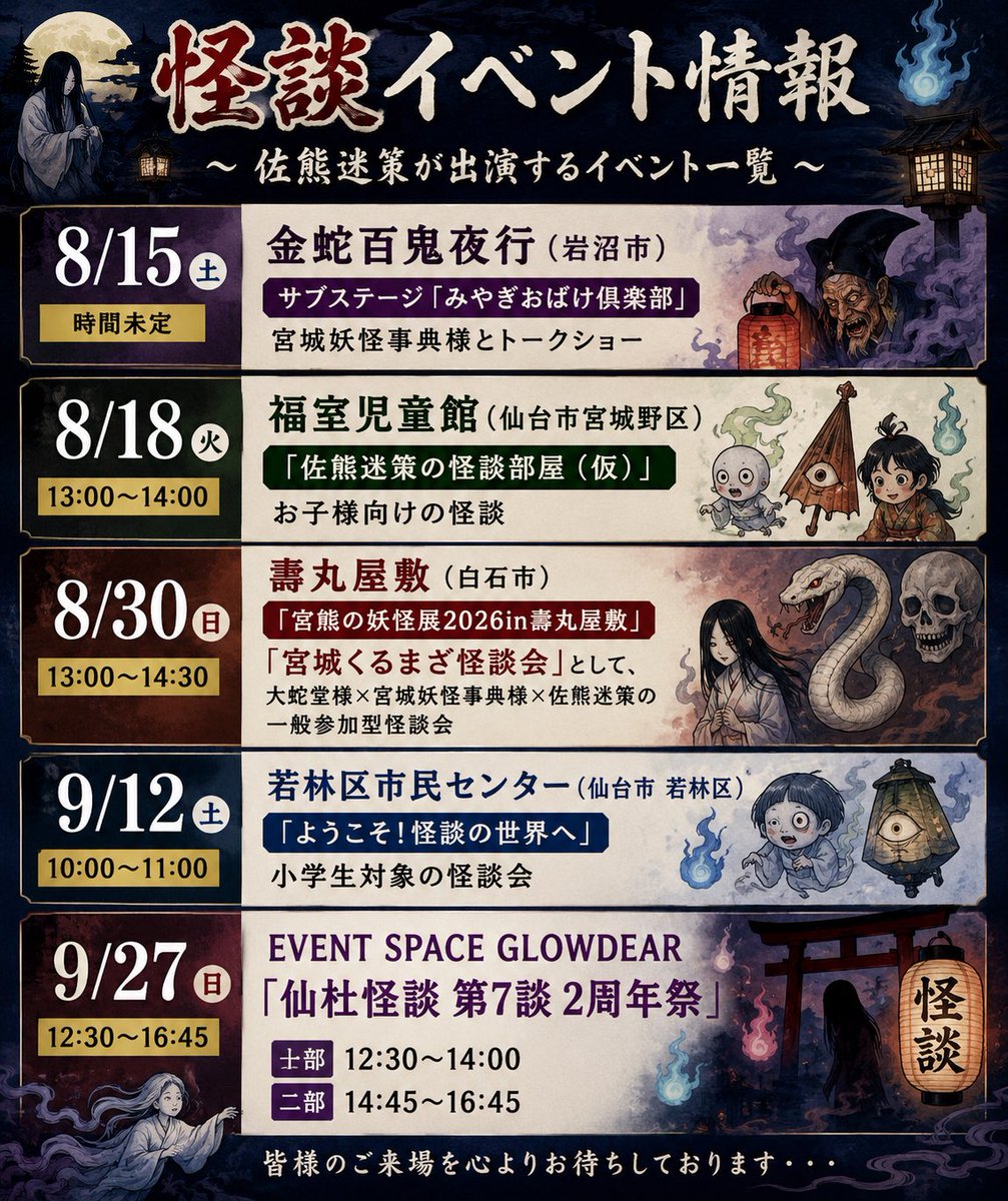 【スケジュール】 8/15(土) 金蛇百鬼夜行(岩沼市) サブステージ「みやぎおばけ倶楽部」 宮城妖怪事典様とトークショー メインステージには ...