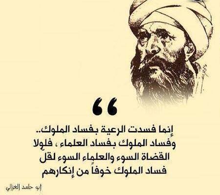 M_U_Mulla's tweet photo. إنما فسدت الرعية بفساد الملوك وفساد الملوك بفساد العلماء، فلولا القضاة السوء والعلماء السوء لقل فساد الملوك خوفا من إنكارهم !
أبو حامد الغزالي https://t.co/c4AflqJVlj