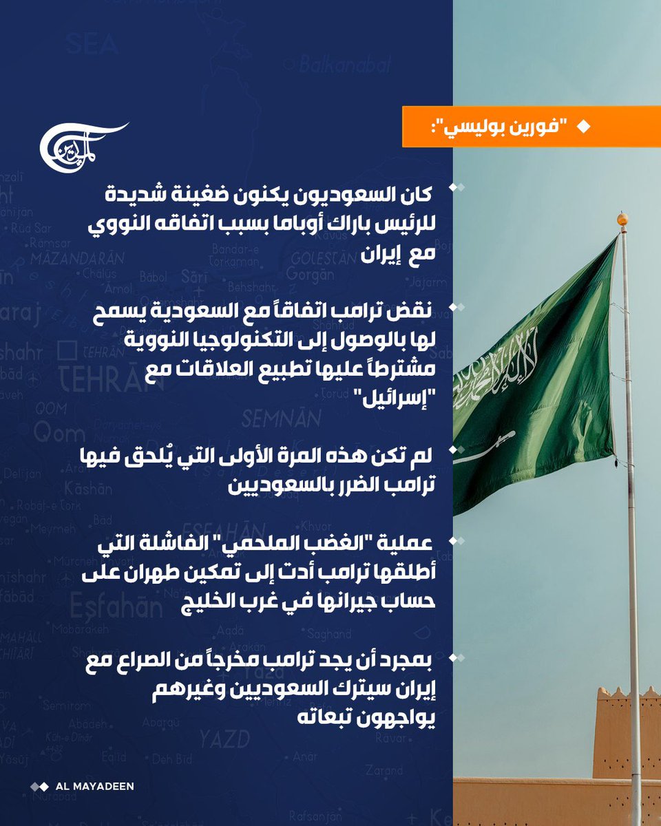 AlMayadeenNews's tweet photo. "فورين بوليسي":

 ⭕️السعوديون يجدون أنفسهم محاصرين بين الإيرانيين و"الحوثيين" و يعود هذا الوضع جزئياً إلى رئيس أميركي غير كفؤ

 ⭕️لم يتقدم أي من جيران السعودية العرب لتقديم المساعدة فمعظمهم أضعف من أن يواجهوا خطر "الحوثيين"

 ⭕️بمجرد أن يجد ترامب مخرجاً من الصراع مع إيران سيترك السعوديين وغيرهم يواجهون تبعاته

⭕️سياسة شراء السعوديين ذِمم من قد يضرّهم لا تجدي نفعاً

#الميادين