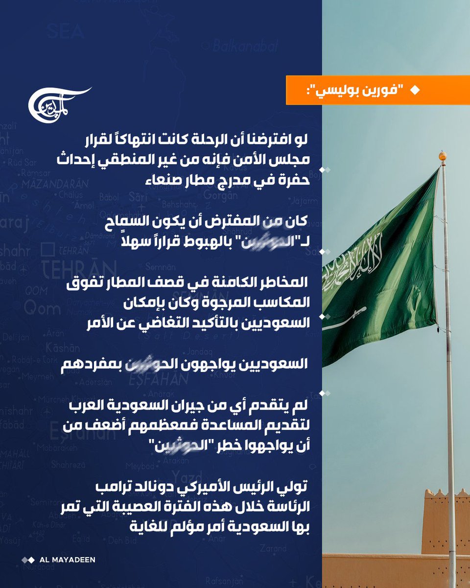 AlMayadeenNews's tweet photo. "فورين بوليسي":

 ⭕️السعوديون يجدون أنفسهم محاصرين بين الإيرانيين و"الحوثيين" و يعود هذا الوضع جزئياً إلى رئيس أميركي غير كفؤ

 ⭕️لم يتقدم أي من جيران السعودية العرب لتقديم المساعدة فمعظمهم أضعف من أن يواجهوا خطر "الحوثيين"

 ⭕️بمجرد أن يجد ترامب مخرجاً من الصراع مع إيران سيترك السعوديين وغيرهم يواجهون تبعاته

⭕️سياسة شراء السعوديين ذِمم من قد يضرّهم لا تجدي نفعاً

#الميادين