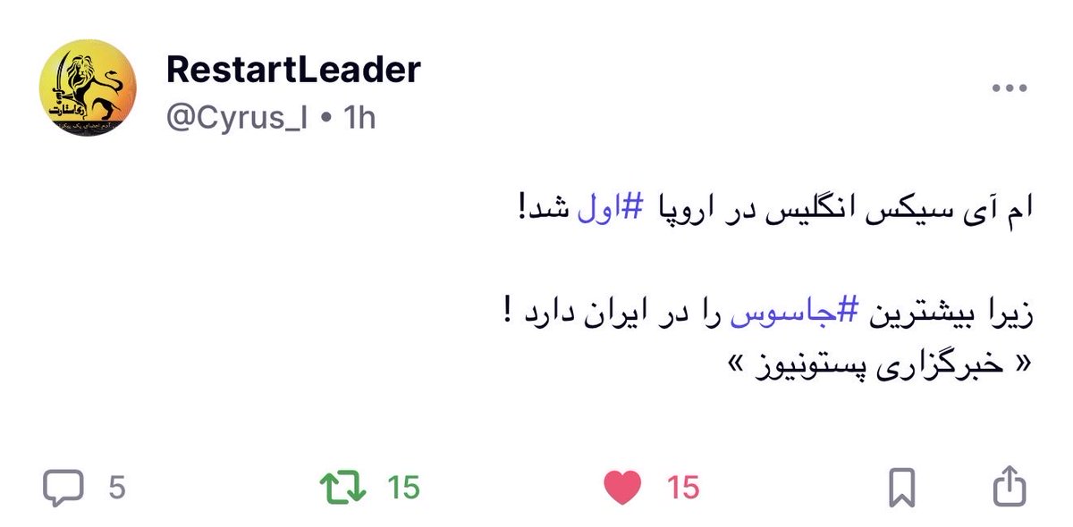 Emmarestart's tweet photo. ام آی سیکس انگلیس در اروپا #اول شد!

زیرا بیشترین #جاسوس را در ایران دارد !
« خبرگزاری پستونیوز »

 تروث لیدر #ری_استارت https://t.co/u4mbAyeIiD