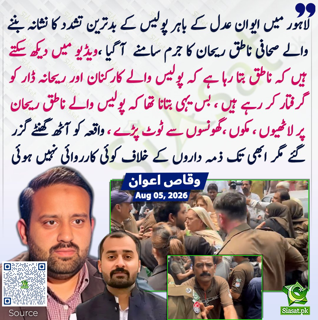 siasatpk's tweet photo. لاہور میں ایوان عدل کے باہر پولیس کے بدترین تشدد کا نشانہ بننے والے صحافی ناطق ریحان کا جرم سامنے  آ گیا ،ویڈیو میں دیکھ سکتے ہیں کہ ناطق بتا رہا ہے کہ پولیس والے کارکنان اور ریحانہ ڈار کو گرفتار کر رہے ہیں ، بس یہی بتانا تھا کہ پولیس والے ناطق ریحان پر لاٹھیوں ، مکوں ،گھونسوں سے ٹوٹ پڑے ، واقعہ کو آٹھ گھنٹے گزر گئے مگر ابھی تک ذمہ داروں کے خلاف کوئی کارروائی نہیں ہوئی، وقاص اعوان

سورس جاننے کیلئے کیو آر کوڈ سکین کریں

#Pakistan 

@WaqasAwan666  @Iamnatiqrehan