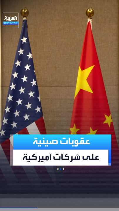 الصين تفرض عقوبات على شركات أميركية رداً على القيود التكنولوجية المتزايدة التي تفرضها واشنطن _Business 