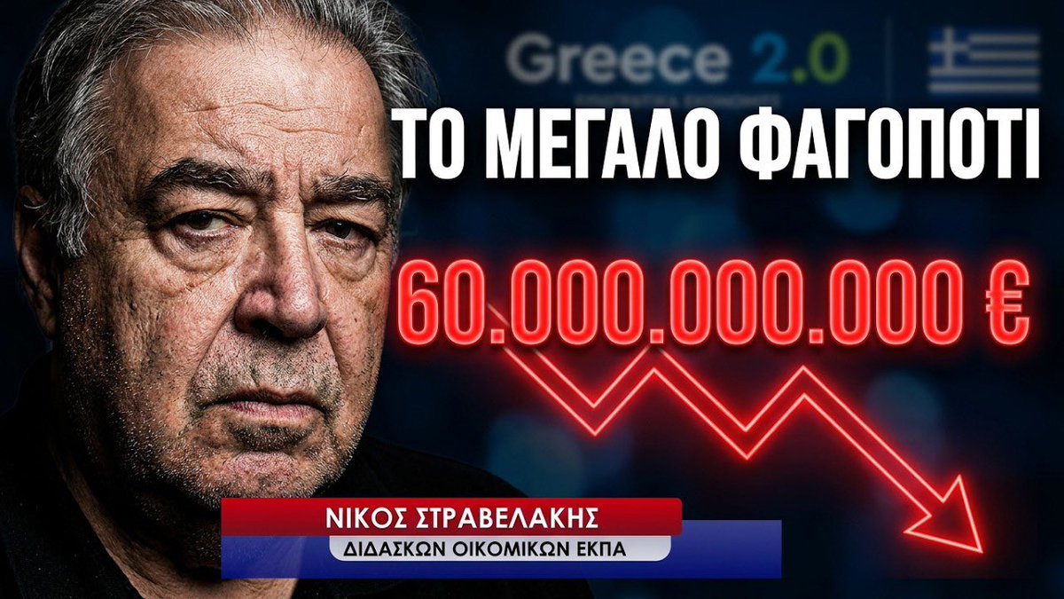 antonis_clint's tweet photo. Τι μας λέει εδώ ο Νίκος Στραβελάκης, ο Διδάσκων Οικονομικών ΕΚΠΑ;

Ότι η Κυβέρνηση Μητσοτάκη διαχειρίστηκε (πήρε και ξόδεψε) 60.000.000.000€ και ο κόσμος δεν είδε ούτε δεκάρα τσακιστή. 

Εξήντα δισεκατομμύρια ευρώ είναι αυτό, όσο απίστευτος και αν μοιάζει ο αριθμός. Τηρουμένων των εποχών, μεγαλύτερο ποσό και από το σχέδιο Μάρσαλ. 

Ακόμα και τότε, που η ρεμούλα πήρε κι έδωσε, κάτι έφτασε στον λαό.
Τώρα, ούτε δεκάρα τσακιστή.

Τον βγάλατε για να γίνει κροίσος, περιμένοντας κανά ψίχουλο, αλλά πήρατε το μακρύτερο αδέρφια.