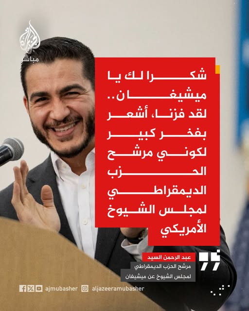 YZaatreh's tweet photo. من تغطيات صحف "الكيان" لفوز عبد الرحمن السيّد.. 

يديعوت: "ضربة أخرى لإسرائيل في الحزب الديمقراطي".

إسرائيل اليوم: "تتحوّل معركة مجلس الشيوخ إلى اختبار للمواقف تجاه إسرائيل.. مرشّح مناهض لإسرائيل يفوز بمقعد حاسم".

معاريف: "رغم مواقفه المعادية لإسرائيل والحملة الانتخابية الشرسة التي شُنّت ضدّه، تمكّن (عبدول) من هزيمة ممثلة الحزب عن المؤسسة السياسية، هايلي ستيفنز".

جيروزاليم بوست: "عبد الرحمن السيّد، المهاجم لإسرائيل، يهزم هايلي ستيفنز المدعومة من لجنة الشؤون العامة الأمريكية الإسرائيلية (أيباك) في الانتخابات التمهيدية في ميشيغان".

لم يعد الأمر حكرا على حالة واحدة، بل هي ظاهرة عامة تثير هستيريا في أوساط "الكيان" وأدواته.

إنه زمن ما بعد 7 أكتوبر والحرب على غزة.. سلام الله على أبطالها وشعبها، وعلى فلسطين من بحرها إلى نهرها.