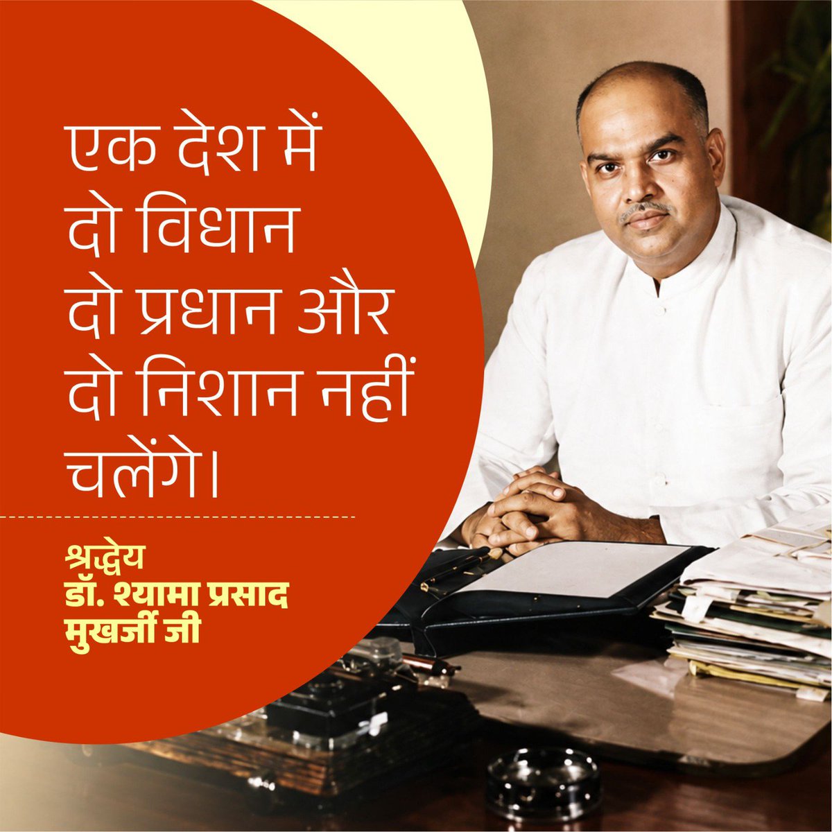 Hkhandelwal1964's tweet photo. एक देश में दो विधान, दो प्रधान और दो निशान नहीं चलेंगे।

- श्रद्धेय डॉ. श्यामा प्रसाद मुखर्जी जी https://t.co/84jVJg6v0D