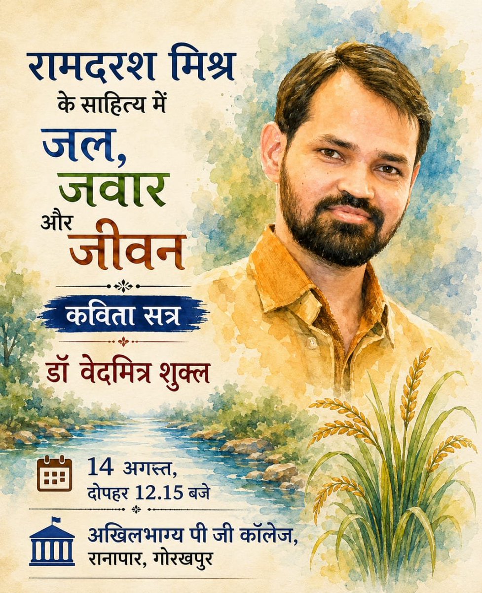 vedmitra_s's tweet photo. गुरुवर राम दरश मिश्र के 103वें जन्म दिवस पर 
गोरखपुर में तीन दिवसीय समारोह 
13 अगस्त, 2026 | कवि गोष्ठी
14 एवं 15 अगस्त 2026 l उद्घाटन और वैचारिक सत्र सहित
कई सत्रों में संगोष्ठी https://t.co/cI7rljN211