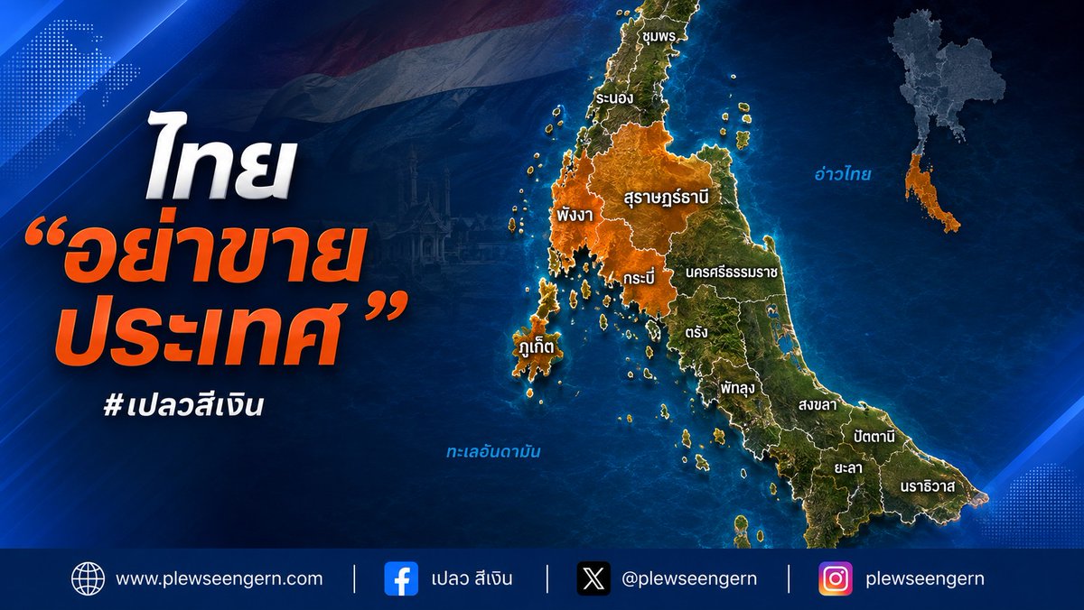 PlewSeengern's tweet photo. ไทย “อย่าขายประเทศ” #เปลวสีเงิน 

ถ้าปล่อยประเทศให้ “คนต่างชาติ” เข้ามาตั้งรกรากอย่างที่เป็นทุกวันนี้
ในอนาคต “คนไทย” จะกลายเป็น “คนส่วนน้อย” ในประเทศของตัวเอง
นอกจากไม่มีที่ทำมาหากินแล้ว
มีความเป็นไปได้สูงมาก
คนไทยต้องเช่าหรือซื้อที่ดินจากคนต่างชาติอยู่อาศัย!
ผมไม่หวังจากรัฐบาลในอนาคตว่าจะมองเห็นปัญหาและรีบแก้ปัญหาคนต่างชาติ โดยเฉพาะยิวเข้ามาตั้งรกราก
ก็หวังกับ “รัฐบาลอนุทิน” นี่แหละ
เพราะท่านลงมือให้เห็นบ้างแล้ว
แต่ยังไม่เด็ดขาดและชัดเจน
ขอให้ท่านทำให้ชัด...
ประเทศไทยให้เข้ามามาท่องเที่ยวได้
จะเข้ามา "ยึดแผ่นดินไทย”
เป็น “แผ่นดินพันธสัญญา”...ไม่ได้!

https://t.co/maFh7Q4Hpi