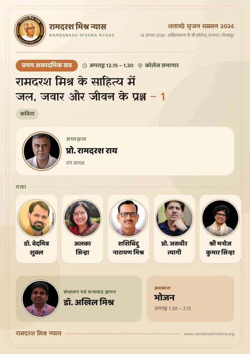 vedmitra_s's tweet photo. गुरुवर राम दरश मिश्र के 103वें जन्म दिवस पर 
गोरखपुर में तीन दिवसीय समारोह 
13 अगस्त, 2026 | कवि गोष्ठी
14 एवं 15 अगस्त 2026 l उद्घाटन और वैचारिक सत्र सहित
कई सत्रों में संगोष्ठी https://t.co/cI7rljN211