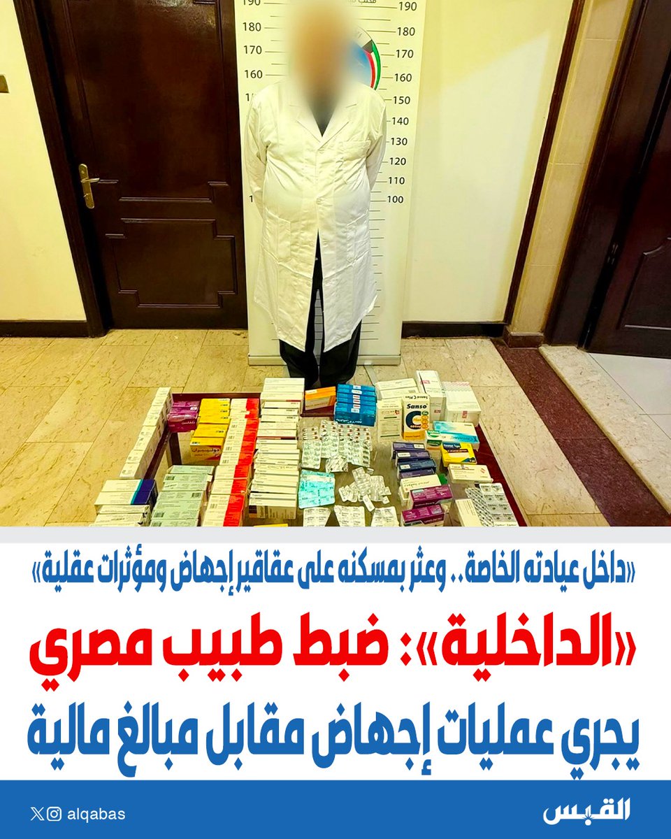 alqabas's tweet photo. #الداخلية: ضبط طبيب مصري يجري عمليات إجهاض مقابل مبالغ مالية

• داخل عيادته الخاصة.. وعثر بمسكنه على عقاقير #إجهاض ومؤثرات عقلية

https://t.co/YHlAILhGsR https://t.co/M4qa5BNiUD