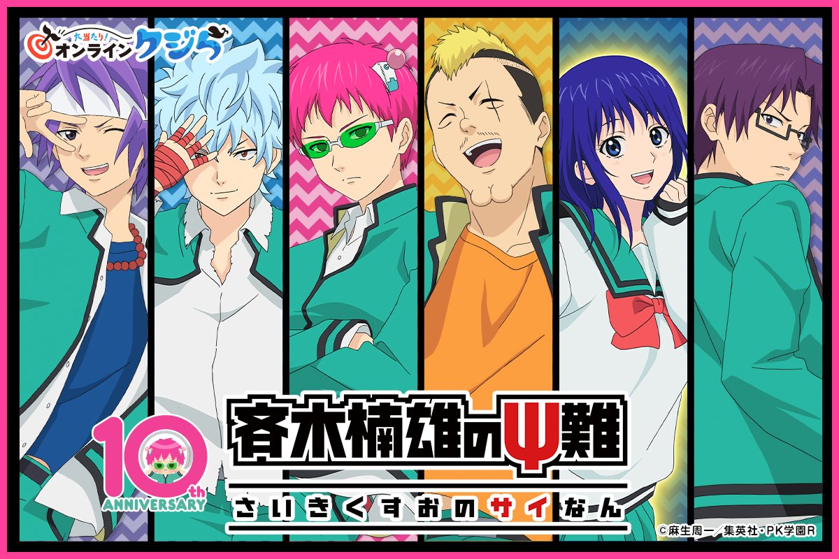 _onlinekujira's tweet photo. ／
描き下ろしイラスト＆商品公開🐳
アニメ「#斉木楠雄のΨ難」#オンラインクジら
＼

📍A賞:えらべるTシャツ
📍B賞:アクリルスタンド
📍C賞:マルチケース
📍D賞:アクリルキーホルダー
📍E賞:缶バッジ

8/16(日) 0:00販売開始！

詳細➡
https://t.co/a9JXz26lCn

#斉Ψ #斉木楠雄 https://t.co/Sw40tDniiS