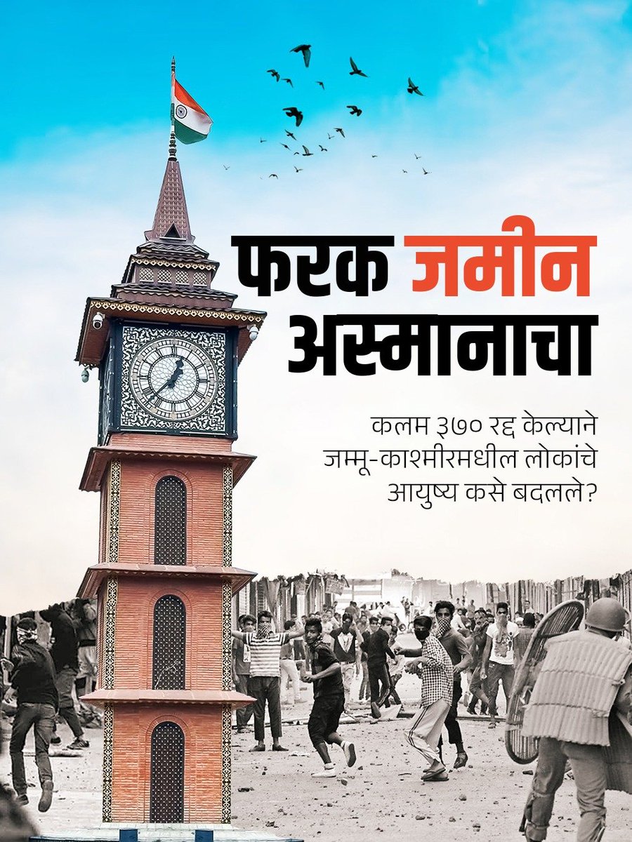 BJP4Maharashtra's tweet photo. कलम ३७० च्या हटवल्यानंतर, जम्मू आणि काश्मीरमध्ये पायाभूत सुविधा, दळणवळण, पर्यटन आणि प्रशासकीय कारभारात कमालीचा अमुलाग्र बदल झाला आहे.
पाहा काय काय बदल झाला...
#Article370Abrogation #PMModi #JammuAndKashmir #OneNationOneConstitution https://t.co/yQierfWDuO