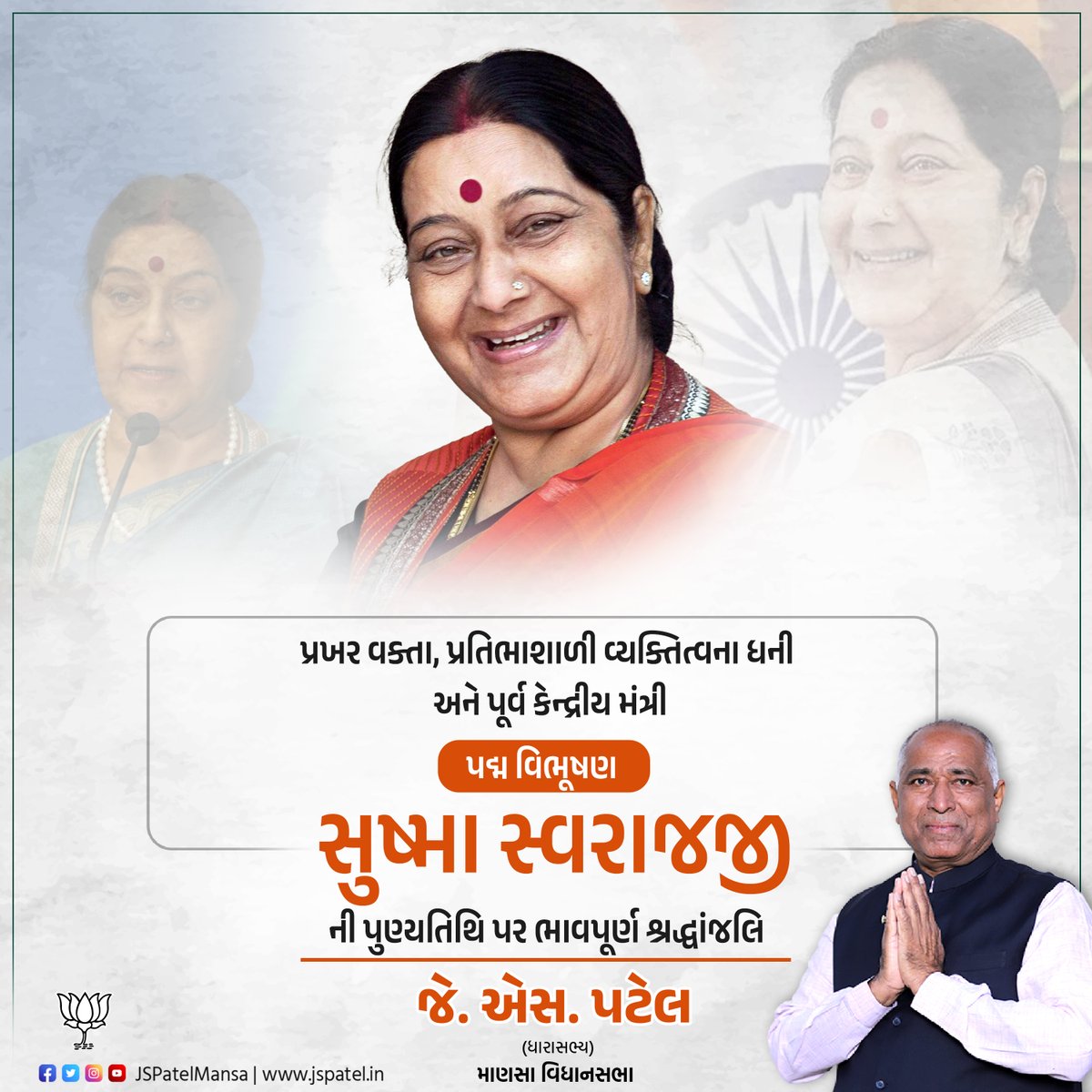 JSPatelMansa's tweet photo. પૂર્વ કેન્દ્રીય મંત્રી, પ્રભાવી વક્તા, મહિલા સશક્તિકરણના આદર્શ સમા પદ્મ વિભૂષણ- આદરણીય સુષ્મા સ્વરાજજી ની પુણ્યતિથિ પર ભાવપૂર્ણ શ્રદ્ધાંજલિ..!! https://t.co/ah4fx3NTOI