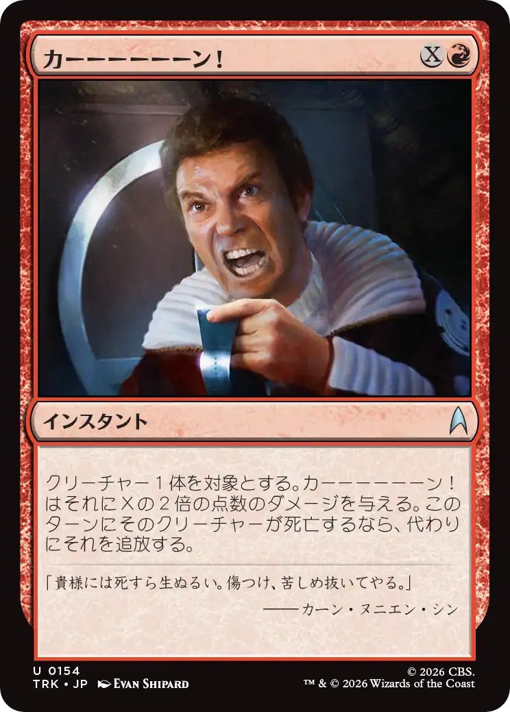 DimirUB's tweet photo. 【MTG x STAR TREK】
《カーーーーーーン！》 https://t.co/LM3oiyXHWv