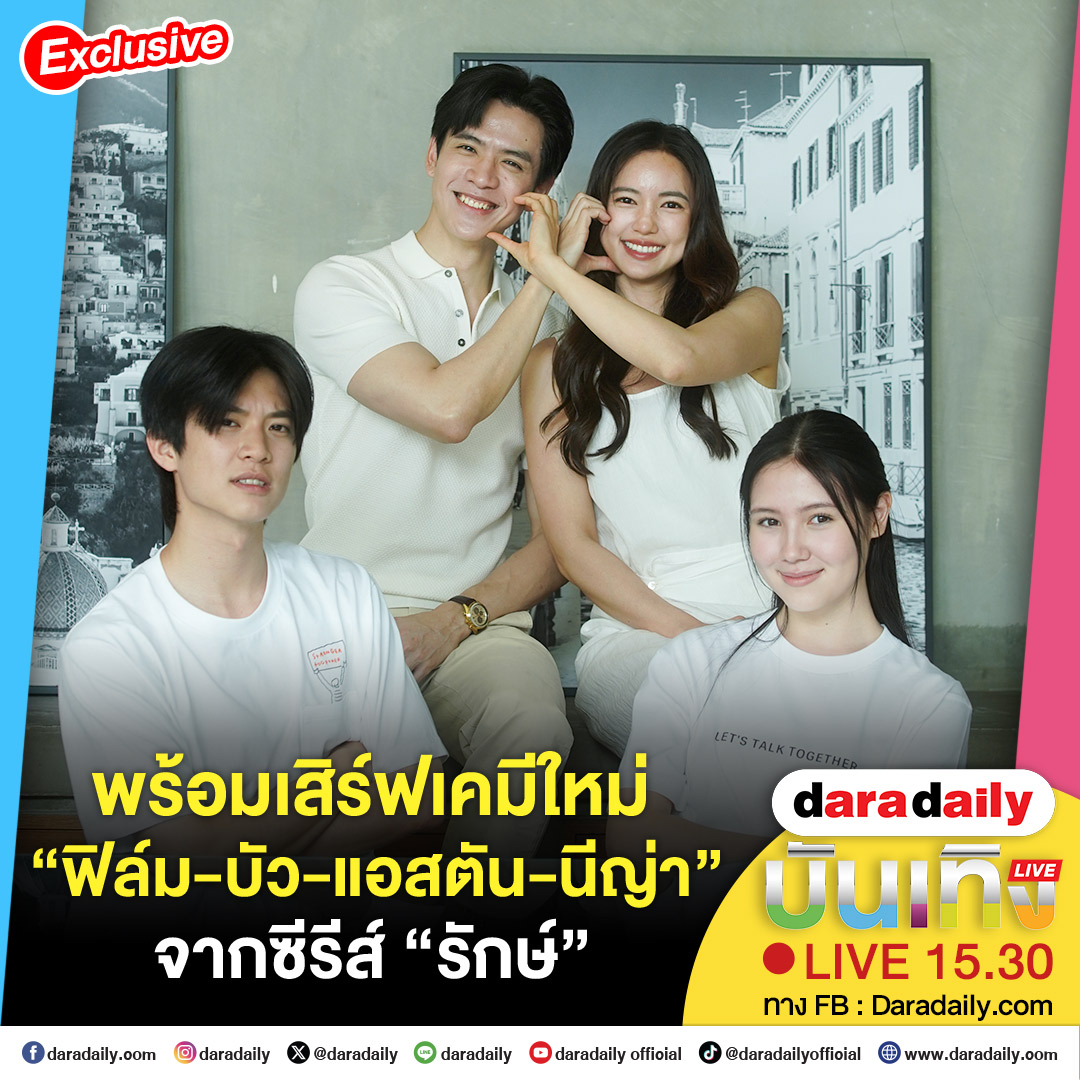 daradaily's tweet photo. 😍🎀ดาราเดลี่บันเทิง Live! เคมีใหม่ต้องลอง“ฟิล์ม-บัว-แอสตัน-นีญ่า”จากซีรีส์ “รักษ์” เจอกัน เวลา 15.30 น. เป็นต้นไป ทาง FB : https://t.co/5jWYv7fq2i
.
.
#ฟิล์มธนภัทร #บัวนลินทิพย์ #แอสตันรติภัทร #นีญ่ามากีลา #รักษ์ #ToLoveandCherish #daradaily #ดาราเดลี่ #ข่าวบันเทิง https://t.co/oYQON8YKgz