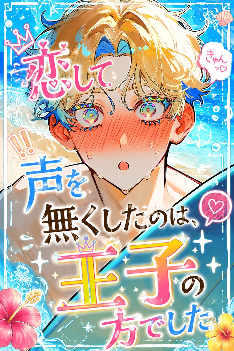 21Wankoudon12's tweet photo. #キャラぷ

🏄‍♂️「恋して声を無くしたのは王子の方でした」🏄‍♂️

「海の王子」と呼ばれる海武井 皇汰(うぶい こうた)は、アナタに一目惚れ。しかも初恋。いつもは誰とでも気さくに話せるのに、アナタとは上手く話せないみたいです。

https://t.co/s3X3ksflNC https://t.co/E470EZcQaN