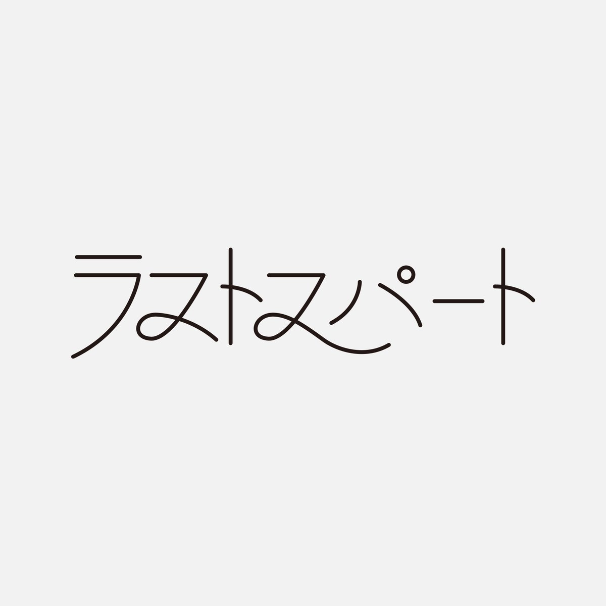 sho_times7's tweet photo. ホククウ @SORAflee

8/5  ラストスパート

#作字 #タイポグラフィ #typography https://t.co/85MFHcjHMv