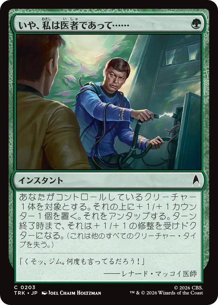 DimirUB's tweet photo. 【MTG x STAR TREK】
《いや、私は医者であって……》 https://t.co/nKcMXHLjSW
