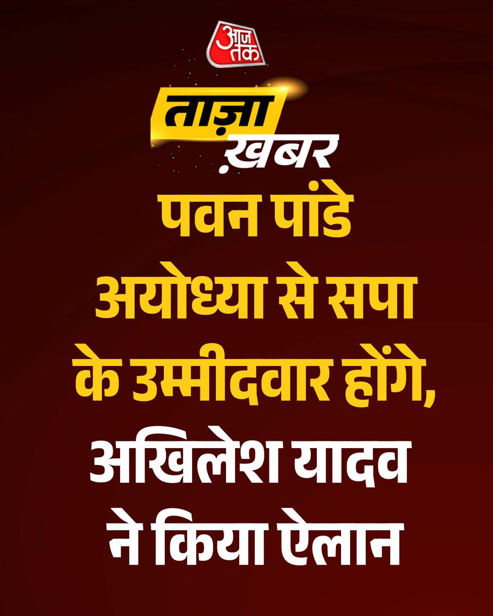 aajtak's tweet photo. #BreakingNews | पवन पांडे अयोध्या से सपा के उम्मीदवार होंगे, अखिलेश यादव ने किया ऐलान

समाजवादी पार्टी के राष्ट्रीय अध्यक्ष अखिलेश यादव ने लखनऊ में आयोजित ब्राह्मण सम्मेलन के दौरान 2027 उत्तर प्रदेश विधानसभा चुनाव के लिए अयोध्या सीट से पवन पांडे के नाम की घोषणा की। अखिलेश यादव ने कहा कि पवन पांडे अयोध्या से चुनाव जीतेंगे।

अयोध्या विधानसभा सीट, जिसके अंतर्गत राम मंदिर क्षेत्र भी आता है, यूपी की सबसे चर्चित सीटों में से एक मानी जा रही है। पवन पांडे को उम्मीदवार घोषित कर सपा ने चुनावी तैयारियों का बड़ा संकेत दे दिया है।

#AkhileshYadav #SamajwadiParty #PawanPandey #Ayodhya #UPAssemblyElection2027 #UPElections #ATCard #AajTakSocial | @iSamarthS