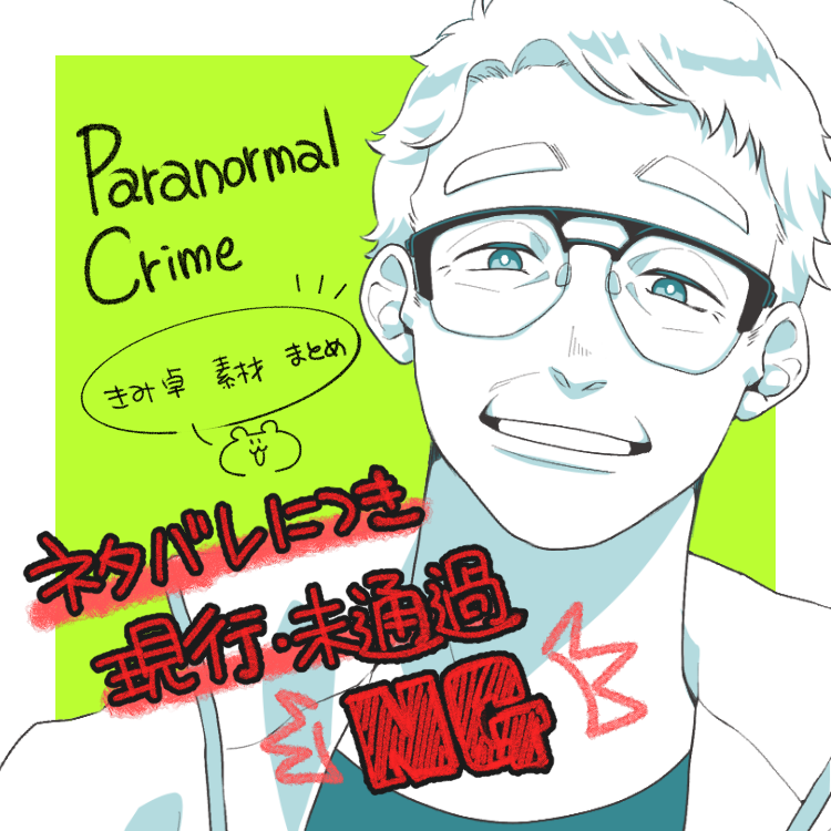 tao_tamm's tweet photo. きみ卓でパラクラを回すにあたって描いているお部屋素材です！
無印Ep1～Ep6を全編通して激しいネタバレになるので未通過の方、通過中の方は閲覧NGです。
ケツを燃やしながら作っているので順次更新します…＾▽＾
　
表紙は公開NPCなので載せちゃお
　
https://t.co/eFTZ4ElII1 https://t.co/jinM2Arwhh