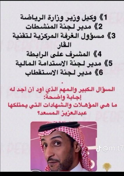 AmiratBint_Abha's tweet photo. 🚨عاجل وهام
نُطالب بالتحقيق لمعرفة الرجل
الخفي الذي يعبث بدورينا ورياضتنا
وتجاوز صلاحياته بتعينه
عبدالعزيز المسعد
بعدد 6 مناصب 
السؤال‼️
ماهي المؤهلات والشهادات التي يحملها و ماتوفر مع شباب الوطن 🇸🇦 🤚
ومافيه الإ الهلالي عبدالعزيز المسعد الرجل المعُجزة ف الكرة الارضية
وما جاورها من نجوم ومجرات .. 😁