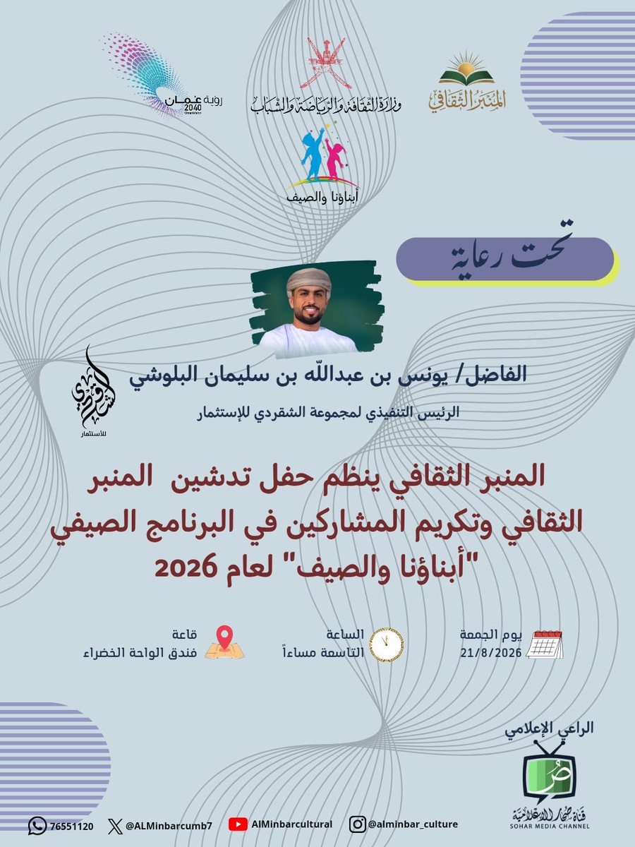 Sohar_Channel's tweet photo. برعاية كريمة من الفاضل/ يونس بن عبدالله بن سليمان البلوشي،الرئيس التنفيذي لمجموعة الشنفري للاستثمار،يسرّ المنبر الثقافي دعوتكم لحضور حفل تدشين المنبر الثقافي وتكريم المشاركين في البرنامج الصيفي أبناؤنا والصيف 2026
الجمعة | 21 أغسطس 2026
الساعة 9:00 مساءً
قاعه فندق الواحة الخضراء https://t.co/Udd7SMUx5m