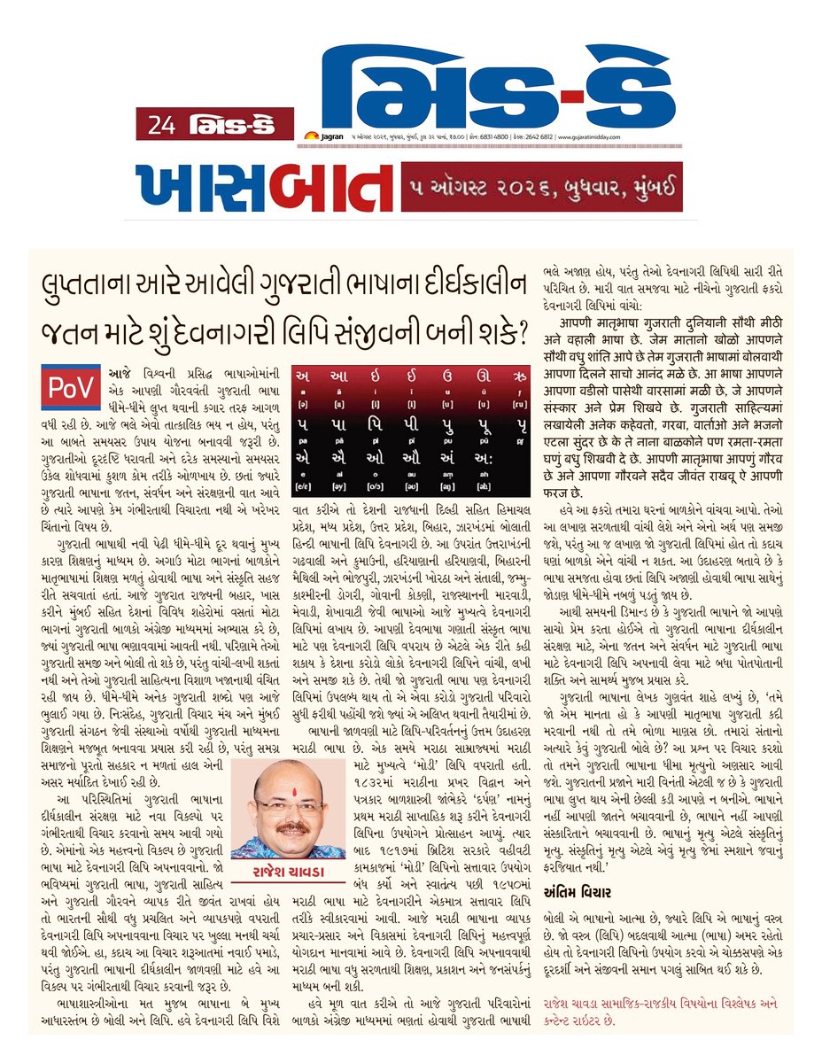 rajeshmchawda's tweet photo. આખો લેખ આ લિંક પર વાંચવા મળશે...
https://t.co/wIvEP8i3jN

#Devnagri #Gujarati #देवनागरी #ગુજરાતી #ભાષા #Language 
@PMOIndia @narendramodi @HMOIndia @AmitShah @CMOGuj @Bhupendrapbjp @sanghaviharsh @Cysca_Gujarat @GujSahiParishad @GSAGandhinagar https://t.co/s7OOKay5MO