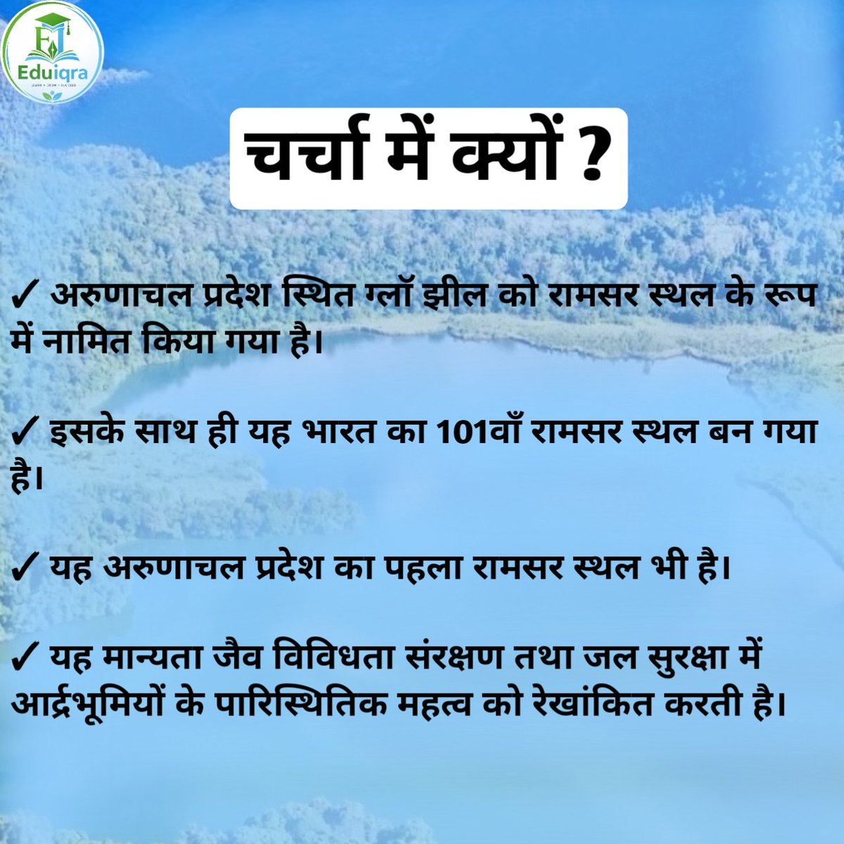 eduiqraofficial's tweet photo. भारत का 101वा रामसर स्थल अरूणाचल प्रदेश के ग्लाॅ झील को नामित किया है| Arunachal Pradesh (Glaw Lake) 101th Ramsar site of india !!! #ramsarsite #india #ramsarwetlands #ArunachalPradesh #bpsc #ssccgl #upsc #railway #ssc #pcs #government #competition  @eduiqraofficial https://t.co/91GU1mOzIo