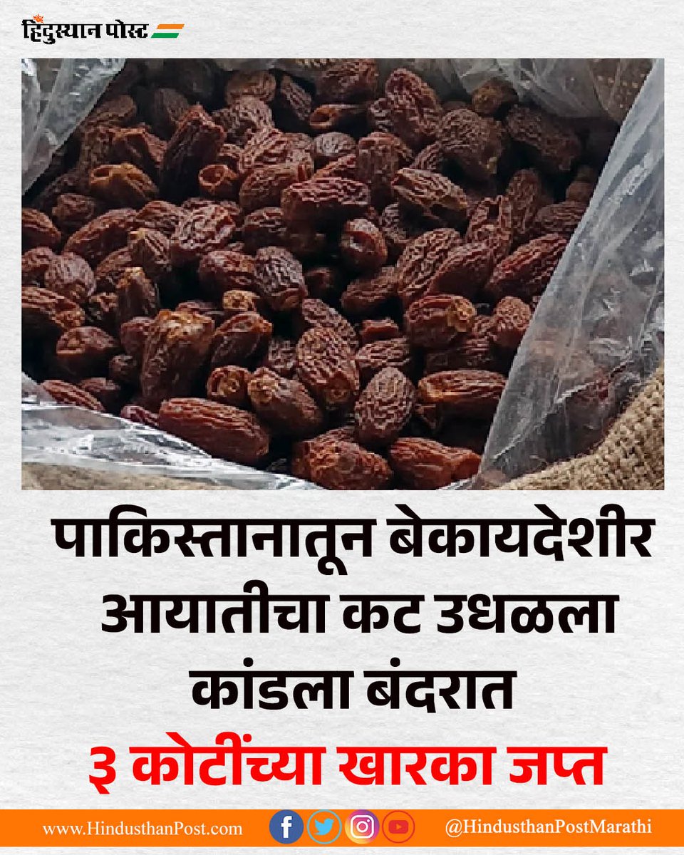 HindusthanPostM's tweet photo. पाकिस्तानातून बेकायदेशीर आयातीचा कट उधळला. कांडला बंदरात ३ कोटींच्या खारका जप्त
#HindusthanPost #India #Pakistan #IndianTrade #Imports #Exports #DRI #KandalaPort #UAE #Dryfruits #MarathiNews #LatestUpdates https://t.co/AIP4DNqY1s