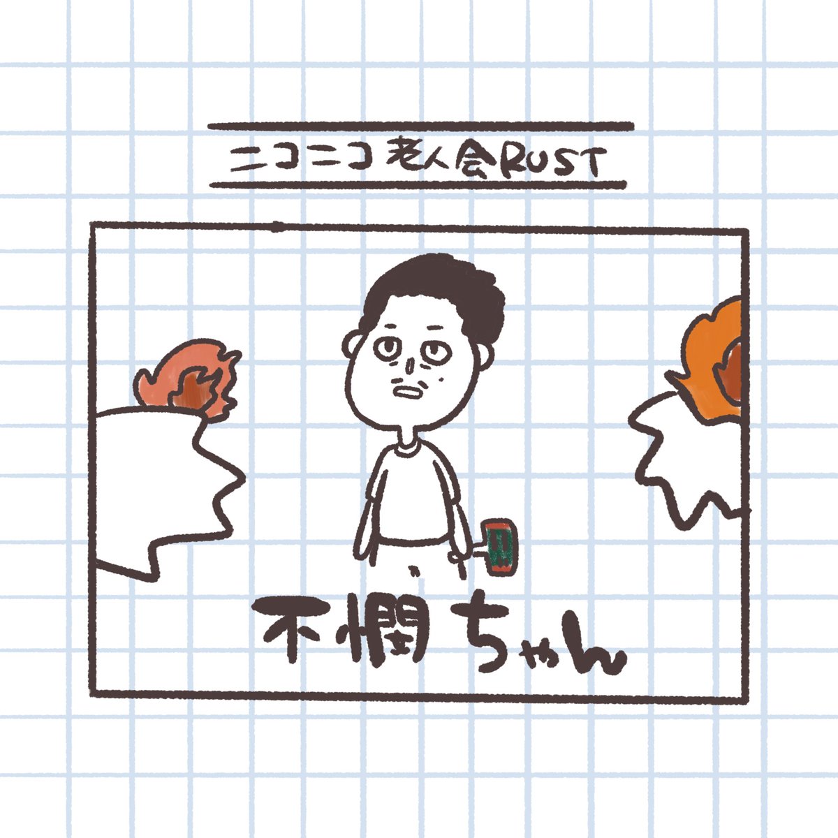_cotpot's tweet photo. 拠点崩壊して絶望してる布団ちゃん

#ニコニコ老人会RUST
#布団ちゃん https://t.co/uy73pRk36A
