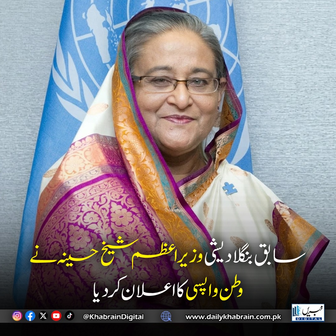 daily_khabrain's tweet photo. سابق بنگلادیشی وزیراعظم شیخ حسینہ نے وطن واپسی کا اعلان کر دیا
#SheikhHasina #Bangladesh #FormerPM #Dhaka #Politics #khabraindigital https://t.co/yn3VrYwW8e