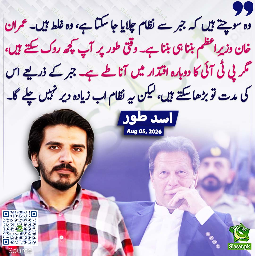 siasatpk's tweet photo. وہ سوچتے ہیں کہ جبر سے نظام چلایا جا سکتا ہے، وہ غلط ہیں۔ عمران خان وزیرِاعظم بننا ہی بننا ہے۔ وقتی طور پر آپ کچھ روک سکتے ہیں، مگر پی ٹی آئی کا دوبارہ اقتدار میں آنا طے ہے۔ جبر کے ذریعے اس کی مدت تو بڑھا سکتے ہیں، لیکن یہ نظام اب زیادہ دیر نہیں چلے گا۔ اسد طور
#pakistan 
خبر کا ذریعہ جاننے کے لیے QR Code Scan کریں