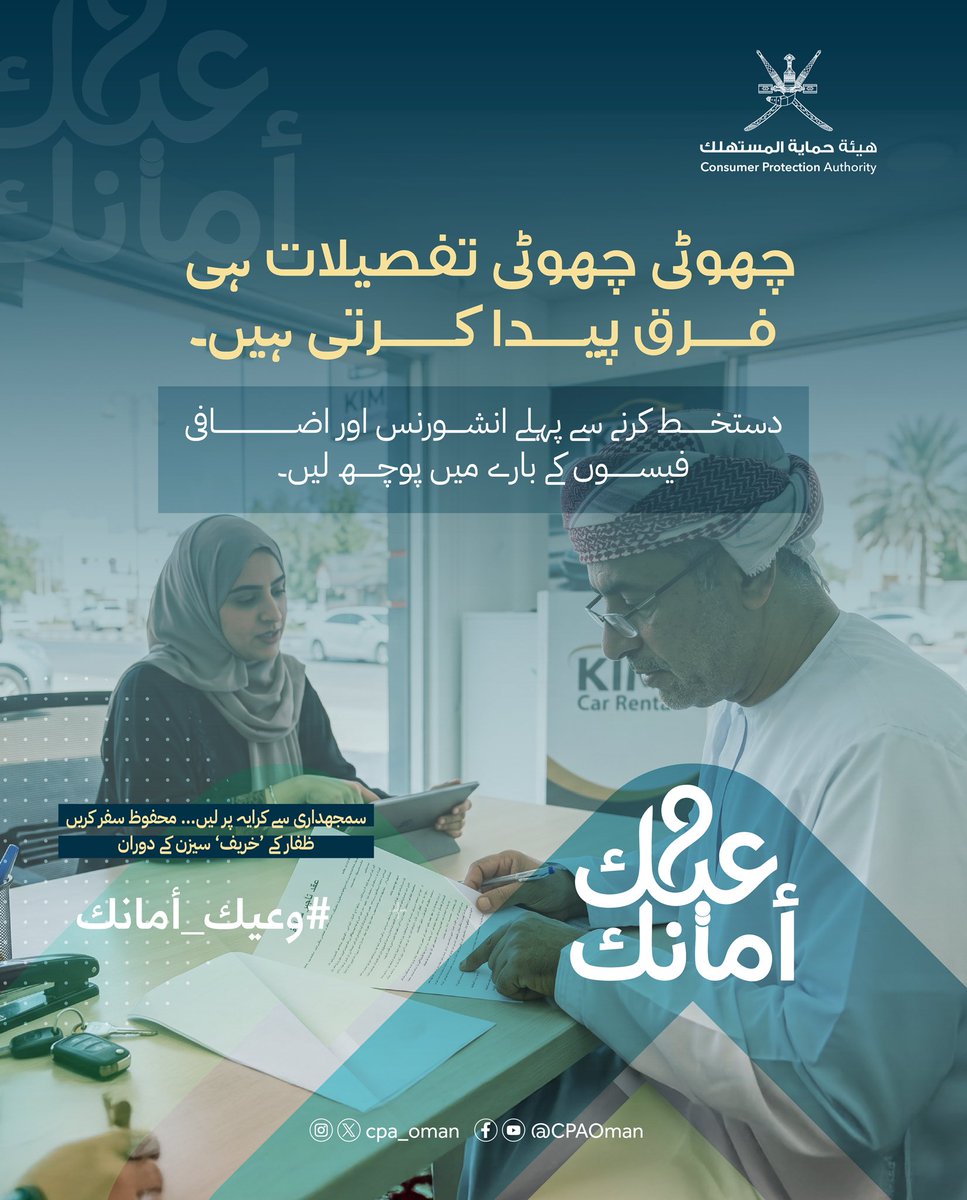 cpa_oman's tweet photo. 🚗 استأجر بوعي.. 
🛡️ وتنقل بأمان.. 
🌿 في #خريف_ظفار

#وعيك_أمانك
#هيئة_حماية_المستهلك https://t.co/MugPconFeo