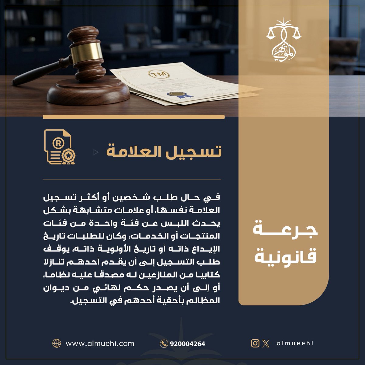 almueehi's tweet photo. #جرعة_قانونية |⚖️

"تسجيل العلامة"

#المويهي_للمحاماة 
#جدة #خميس_مشيط #ينبع #عفيف https://t.co/ije2qFY9Ly