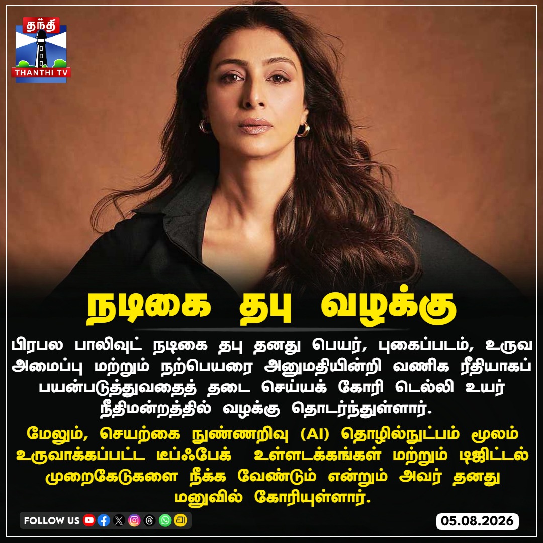 ThanthiTV's tweet photo. நடிகை தபு வழக்கு

#ActressTabu #DelhiHighCourt #PersonalityRights #Deepfake #ThanthiTV https://t.co/CdNUHk6v5T