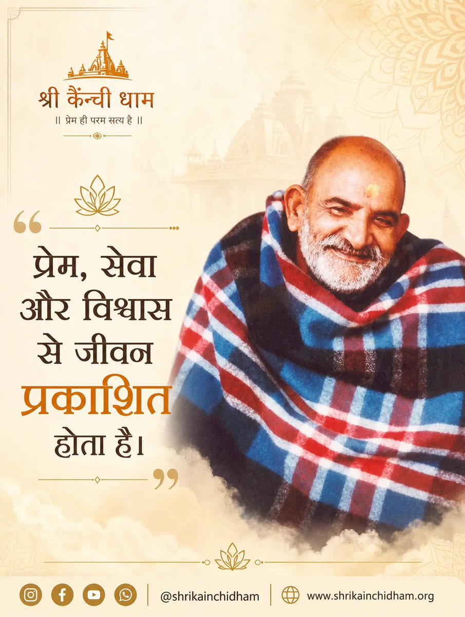 ShriKainchiDham's tweet photo. प्रेम, सेवा और विश्वास से जीवन प्रकाशित होता है🙏🙏🙏
क्योंकि बाबा तेरे भरोसे मेरा परिवार है🙏🙏🙏❣️
जय श्री कैंची धाम 🙏🙏🙏
जय श्री नीम करोली बाबा जी की 🙏🙏🙏
जय श्री राम 🙏🙏🙏
जय श्री हनुमान 🙏🙏🙏
#ShriKainchiDham #RamDass, #KrishnaDas, #Mindfulness, #SpiritualAwakening https://t.co/5x1EUhDyj1
