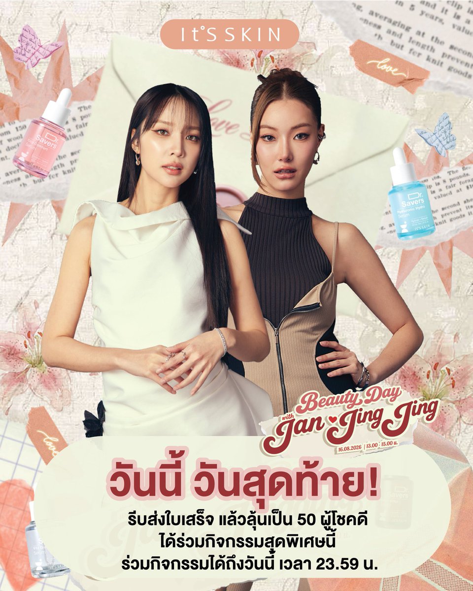ItsSkinTH's tweet photo. 📍เหลือเวลาอีก 1 ชั่วโมง เท่านั้น !!!!

📣รีบมาช้อปกันเยอะๆ นะคะ 
✨ร่วมกิจกรรม วันที่ 21 ก.ค.69-5 ส.ค.69 เวลา 23.59 น.
👉ส่งใบเสร็จที่ลิ้งค์ https://t.co/BJd6quXcEM…
🥳ประกาศผล ในวันที่ 7 ส.ค.69 เวลา 18.00 น. เป็นต้นไป ผ่านทาง fb : It’S SKIN Thailand
..
It’S SKIN x Jan-Jingjing💕
✨It’S SKIN Beauty Day with Jan-Jingjing
พร้อมร่วมพิสูจน์ผิวสวยสุขภาพดี ด้วยเซรั่มกู้ผิว Dr. Savers Serum
⏰วันอาทิตย์ ที่ 16 สิงหาคม 2569 เวลา 13.00-15.00 น.
.
It’S SKIN Thailand ชวนแฟนคลับ “แจน-จิงจิง” ร่วมกิจกรรมสุดพิเศษ ในงาน “It’S SKIN Beauty Day with Jan-Jingjing” ในวันวันอาทิตย์ ที่ 16 สิงหาคม 2569 เวลา 13.00-15.00 น. พร้อมร่วมพิสูจน์ผิวสวยสุขภาพดี ด้วยเซรั่มกู้ผิว “Dr. Savers Serum” เซรั่ม 5 สูตร ดูแลผิวคุณได้ครบทุกปัญหาผิวที่ต้องเผชิญ
.
🥳50 ผู้โชคดีเท่านั้น ได้เข้าร่วมกิจกรรมสุดพิเศษ
(Lucky Fan จำนวน 50 คน)
.
สอบถามข้อมูลเพิ่มเติม เพื่อร่วมกิจกรรม
💗It’S SKIN Shop ทุกสาขา
💚Line Official : @itsskinthailand
💙Facebook : It’S SKIN Thailand
☎️Call Center : 086-354-4606
.
#ITSSKINxJanJingjing
#JanJingjing #แจนจิงจิง #janhae #jingjingyu
#ITSSKIN #ITSSKINThailand
#DrSaversSerum #เซรั่มกู้ผิว
#BifidaSilky #CicaComfort #VitaGlow #PDRNRevital #HyaluronicHydro