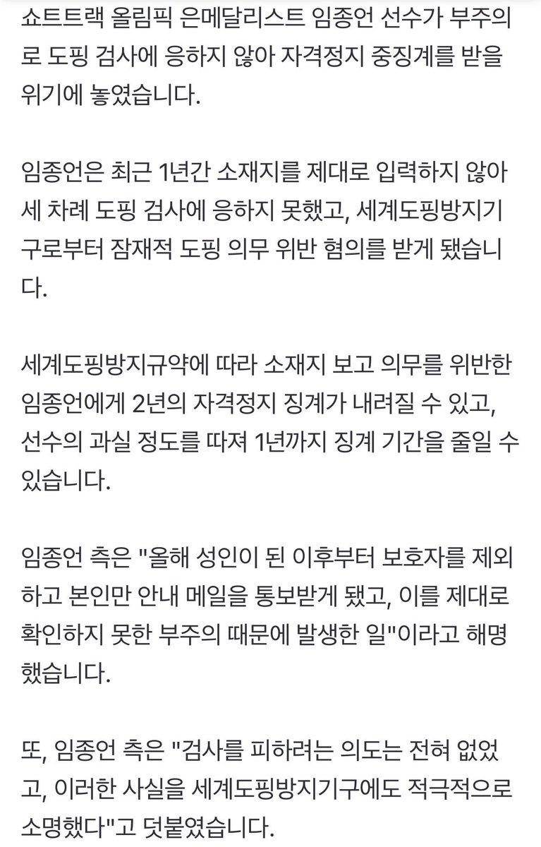 creditskate's tweet photo. [단독] 쇼트트랙 임종언, 도핑 검사 불응으로 '자격정지' 위기 (출처 : 네이버 뉴스) https://t.co/sk0SNQ0ab6

종언이 올해 성인 되고 이메일을 혼자 관리하면서 소재지 보고를 제대로 안 해서 불시 도핑 검사에 응하지 못했고… 1년에서 2년 자격 정지 징계 받을 수도 있대…. 어캄 https://t.co/Aqkz4zxi2N