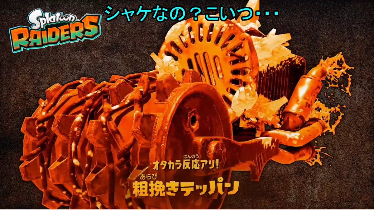 Zyugon3's tweet photo. 今回の動画です！
よかったら見てみてください！
ボスシャケって見た目変わりすぎじゃない？？ｗ
#スプラトゥーンレイダース
　↓
不思議な島に不時着したついでにトレジャーハンターになる！Part3 【スプラトゥーンレイダース】 https://t.co/tIAcKQ7CVk https://t.co/OyHdXtsQmH