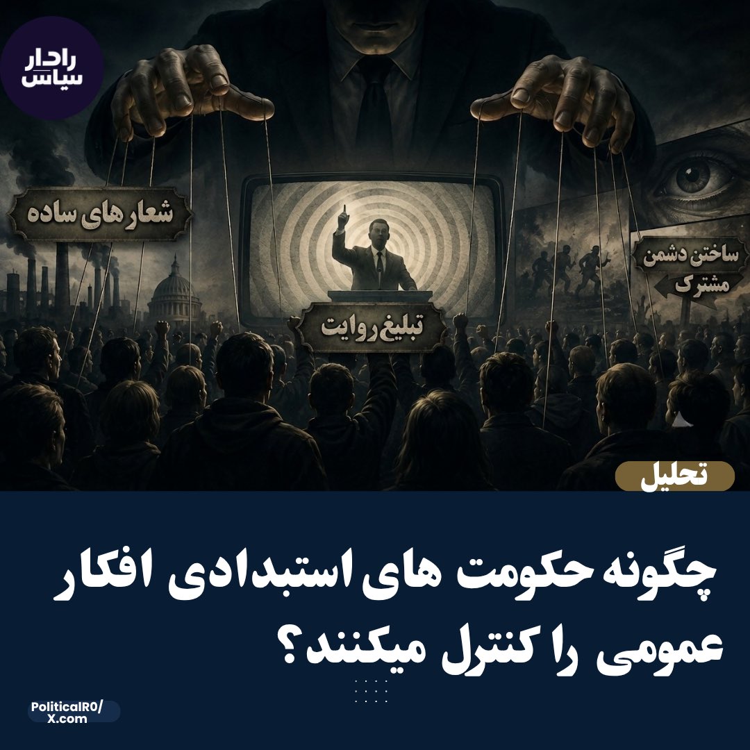 PoliticalR0's tweet photo. اگر تاریخ را مطالعه کنیم، متوجه میشویم که بسیاری از حکومت‌ های استبدادی، با وجود تفاوت در ایدئولوژی، مذهب یا جغرافیا، برای شکل دادن افکار عمومی از روش‌ های تقریباً مشابهی استفاده میکنند. آنها معمولاً مردم را نه با استدلال و عملکرد، بلکه با شعارهای ساده، تبلیغات و دشمن‌ تراشی با خود همراه میکنند.

اول؛ شعار های ساده 

حکومت‌ های استبدادی میدانند که مسائل سیاسی، اقتصادی و اجتماعی پیچیده ‌اند؛ اما آنها این پیچیدگی را به چند شعار کوتاه و احساسی تبدیل میکنند. زیرا هرچه پیام ساده ‌تر باشد، پذیرش آن آسان‌تر و فرصت برای پرسشگری کمتر خواهد بود.

برای مثال، به‌جای ارائه یک برنامه روشن برای حل مشکلات، ممکن است تنها با شعارهایی مانند «نجات کشور»، «حفظ امنیت» یا «دفاع از ارزش‌ ها» تلاش کنند حمایت عمومی را به دست آورند.

دوم؛ تبلیغات بی وقفه

تبلیغات، یکی از قدرتمندترین ابزارهای حکومت‌ های استبدادی است. تکرار مداوم یک روایت، حتی اگر ناقص یا نادرست باشد، میتواند به مرور زمان آنرا در ذهن بسیاری از مردم به یک حقیقت تبدیل کند. 

برای مثال، اگر یک ادعا هر روز از رسانه‌ های حکومتی تکرار شود، مانند «امنیت سراسری» و «پیشرفت‌ های چشمگیر» بسیاری از مردم آنرا بدون بررسی صحت و سقم آن خواهند پذیرفت.

سوم؛ ساختن یک دشمن مشترک

متحد کردن مردم بر محور یک برنامه سازنده و مثبت دشوار است، اما برانگیختن احساسات آنها علیه یک «دشمن» بسیار آسان‌ تر عمل میکند. به همین دلیل، حکومت‌ های استبدادی همواره به یک دشمن داخلی یا خارجی نیاز دارند تا بحران‌ ها را به گردن او بیندازند.

برای مثال، هرگاه بحران اقتصادی، بیکاری یا نارضایتی عمومی افزایش یابد، به‌جای پذیرش مسئولیت، حکومت ممکن است همه مشکلات را به «دشمنان خارجی»، «عوامل داخلی» یا «توطئه‌ های بیگانگان» نسبت دهد تا توجه افکار عمومی از ناکامی‌ های داخلی منحرف شود.

اگر امروز به عملکرد بسیاری از حکومت‌ های استبدادی، از جمله طالبان، نگاه کنیم، این الگو به‌ وضوح قابل مشاهده است؛ شعارهای ساده جای بحث و استدلال را گرفته‌اند، تبلیغات رسمی جای گفت‌وگوی آزاد را، و معرفی دشمنان دائمی به ابزاری برای توجیه ناکامی‌ ها و بسیج افکار عمومی تبدیل شده است.

آزادی رسانه‌ ها، دسترسی آزاد به اطلاعات و حق پرسشگری، تنها آزادی‌ های مدنی نیستند؛ بلکه مهم‌ ترین مانع در برابر گسترش استبداد و فریب افکار عمومی به شمار میروند. 

به همین دلیل است که فردریش هایک در The Road to Serfdom هشدار می‌دهد که استبداد، پیش از آنکه با زور نظامی تثبیت شود، با کنترل افکار عمومی راه خود را هموار میکند.بنابر این، بزرگترین تهدید برای حکومت‌ های استبدادی نه دشمن خارجی، بلکه جامعه‌ای آگاه، پرسشگر و برخوردار از دسترسی آزاد به اطلاعات است.