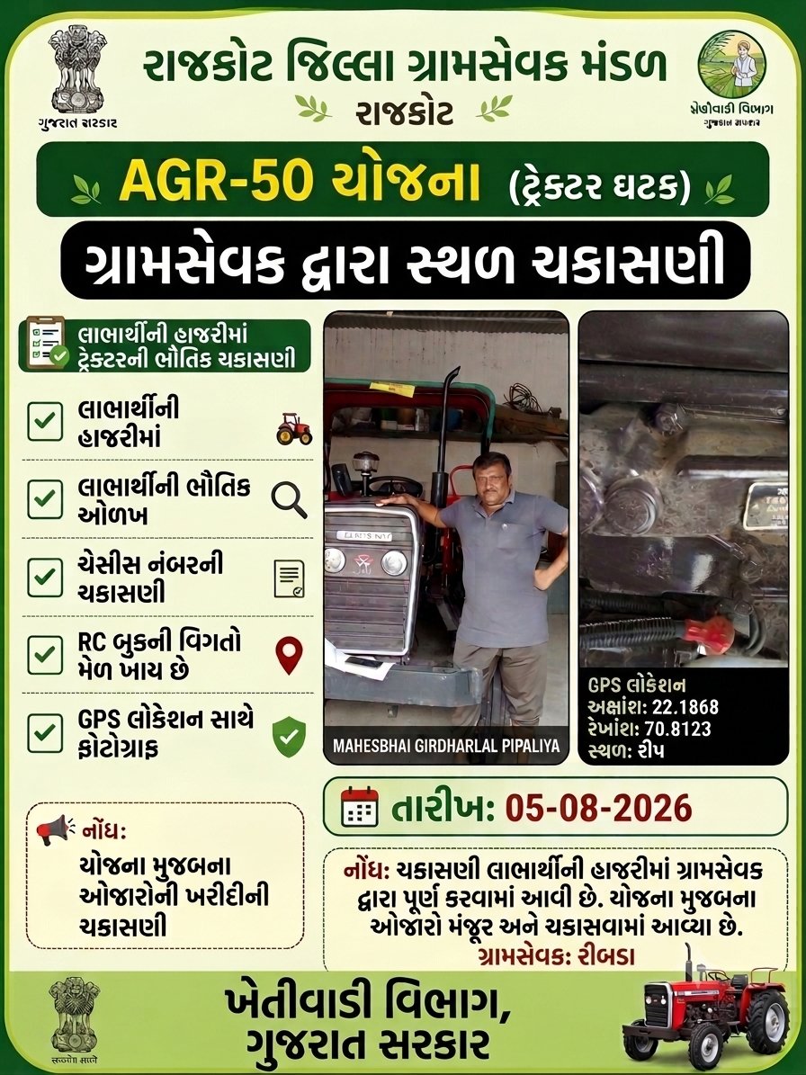 Maheshm098's tweet photo. 🌾 **કૃષિ ઉત્પાદકતા વૃદ્ધિ અભિયાન અને ખેડૂત કલ્યાણ****

ગ્રામસેવક દ્વારા ટ્રેક્ટર ઘટક ની સાધન ચકાસણી કરવામાં આવી ,
ગ્રામસેવક (રીબડા ગ્રુપ) તા ગોંડલ 

#Krushi_Utpadakta_Vrudhdhi_Abhiyan #gramsevak
@Guj_gramsevak @gujagridept @rcmeenaias @jitu_vaghani @CMOGuj @irushikeshpatel https://t.co/LKVhvoVDpO