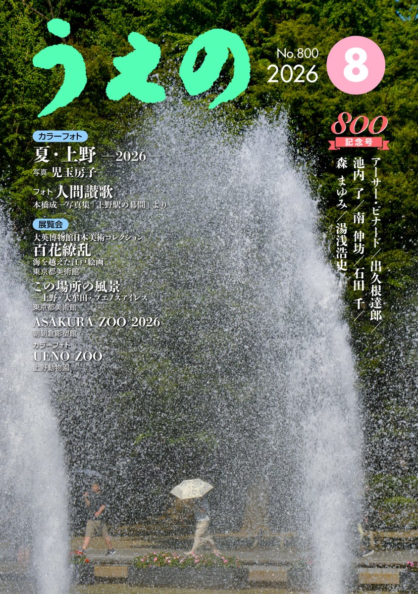 Fujishiro66's tweet photo. タウン誌「うえの」（上野のれん会）8月号は800記念号。本橋成一写真集「上野駅の幕間」から、1980年ごろの人間味あふれる懐かしい風景の数々。広小路口の記念撮影、スタジャン男子に自分が重なるよう。
#アーサー・ビナード #出久根達郎 #池内了 #南伸坊 #石田千 #森まゆみ
https://t.co/ariTk07gad https://t.co/TBNRzhaILZ