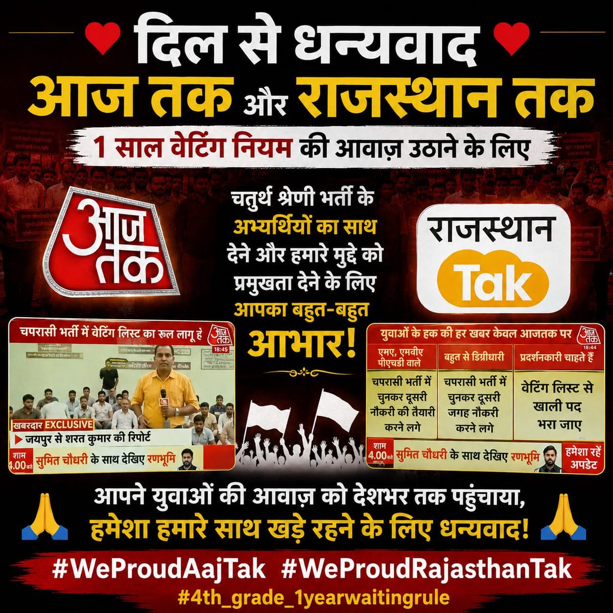 VishnuS39701375's tweet photo. धन्यवाद आज तक, राजस्थान तक और पूरी टीम का, जिन्होंने 1 साल वेटिंग नियम की आवाज उठाई। #WeProudAajTak #4th_grade_1yearwaitingrule

@sharatjpr @aajtak @anjanaomkashyap @RubikaLiyaquat @SwetaSinghAT @BJP4India @narendramodi 1 https://t.co/vsCFP1IDBL