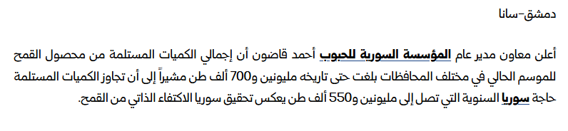 QalaatAlMudiq's tweet photo. It's official: #Syria has achieved self-sufficiency in wheat production this year.

The quantity received has now reached 2.7 million tons, surpassing the symbolic threshold of 2.55 million tons considered to be the country's annual needs.

https://t.co/o60lyitnTg https://t.co/CslSCQdSLe